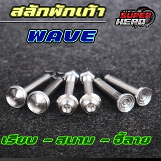 สลักพักเท้า เลส ( เรียบ - จี้ลาย - สนาม) HONDA ( น็อตสลักพัก…