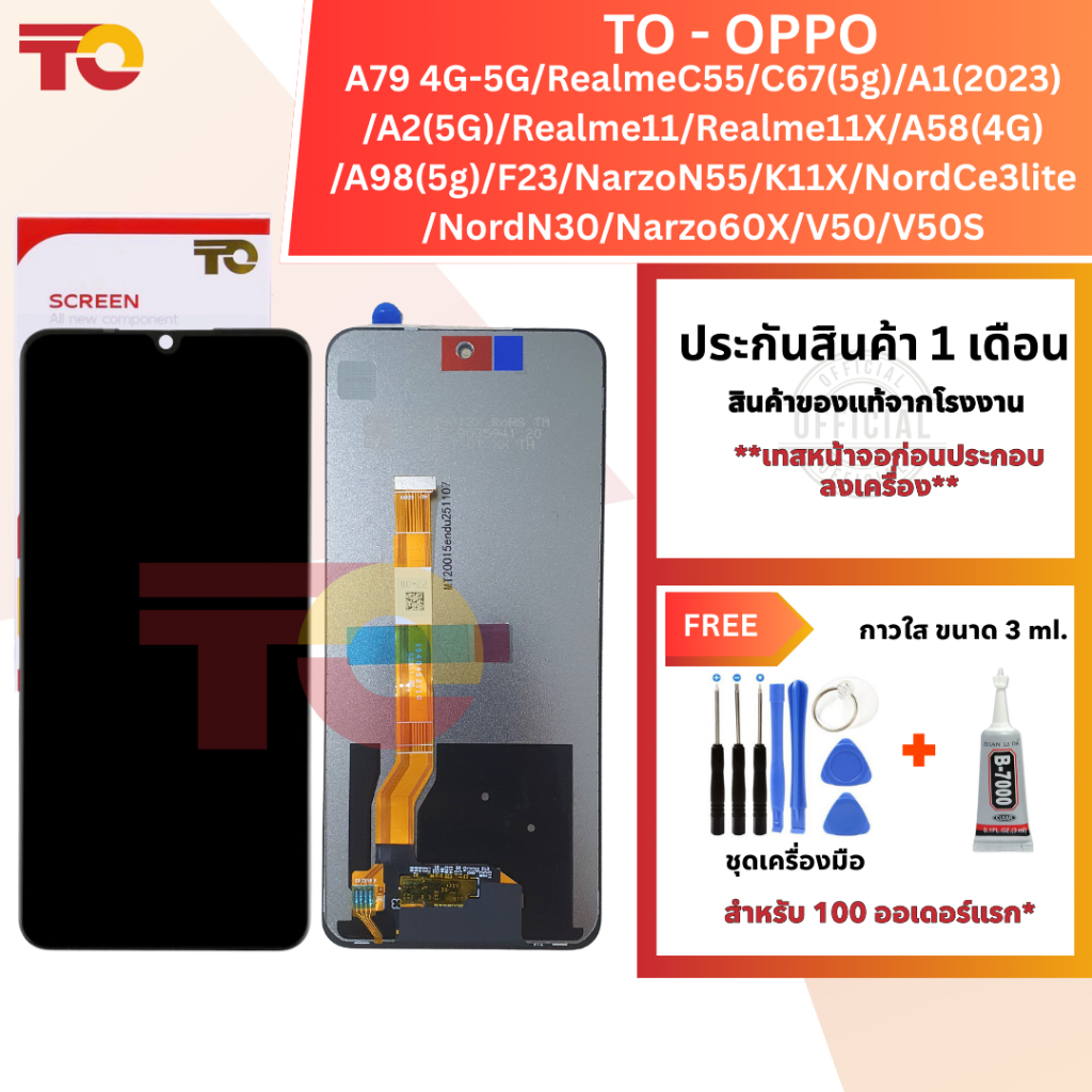 TO หน้าจอมือถือ ยี่ห้อ TO สำหรับ OPPO รุ่น RealmeC55/Realme11/Realme11X/A79 4G-5G/A58(4G)/Narzo60X รับประกัน 1 เดือน