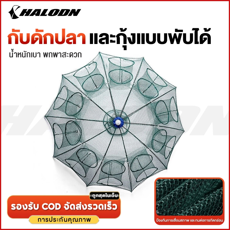 HALODN ตาข่ายดักปลา 4/6/8/10ช่อง ตาข่ายดักกุ้ง มุ้งดักปลา ที่ดักกุ้ง ที่ดักปลา กระชังปลา รูด้านล่าง