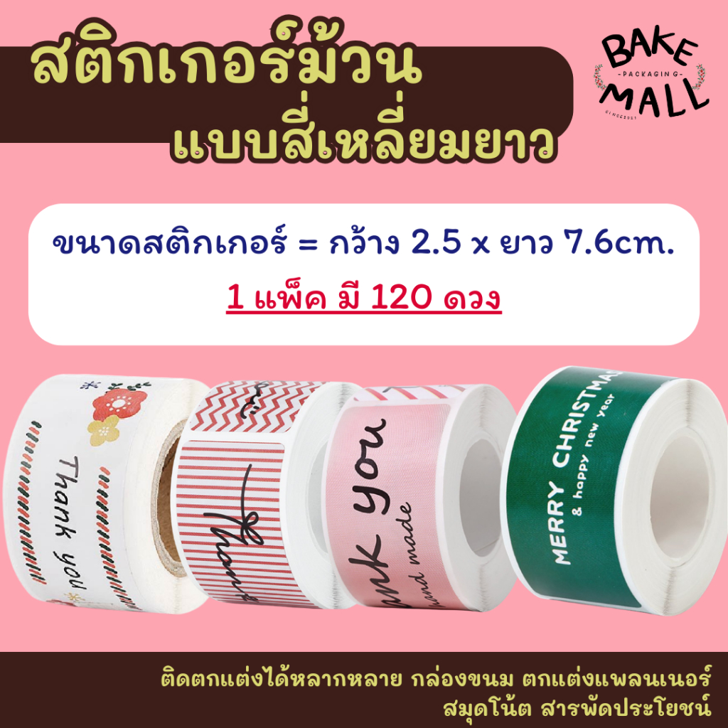 สติกเกอร์ม้วน แบบสี่เหลี่ยมยาว ม้วนละ 120 ดวง ขนาด 2.5 x 7.6cm. ติดตกแต่งได้หลากหลาย ถุงขนม แพลนเนอร์  สมุดโน้ต