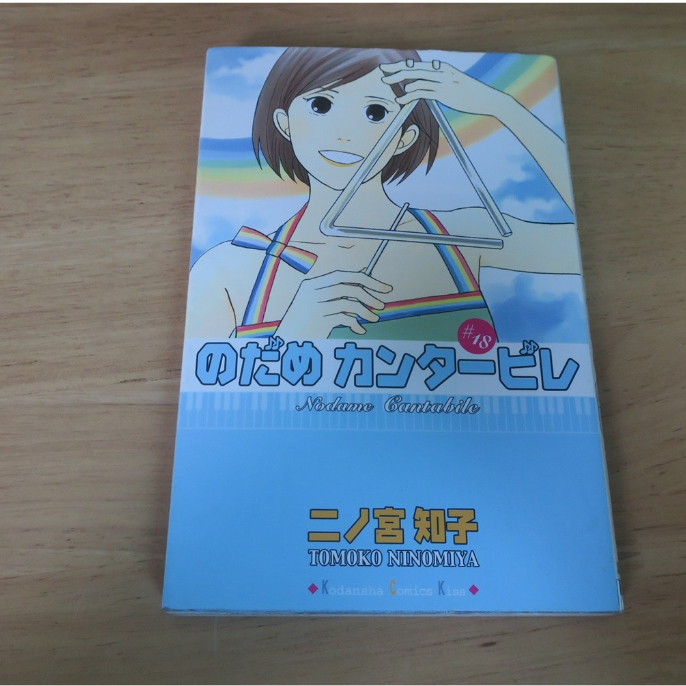 Nodame Cantabile vol.18 (Japan Edition) - การ์ตูนภาษาญี่ปุ่นมือสอง