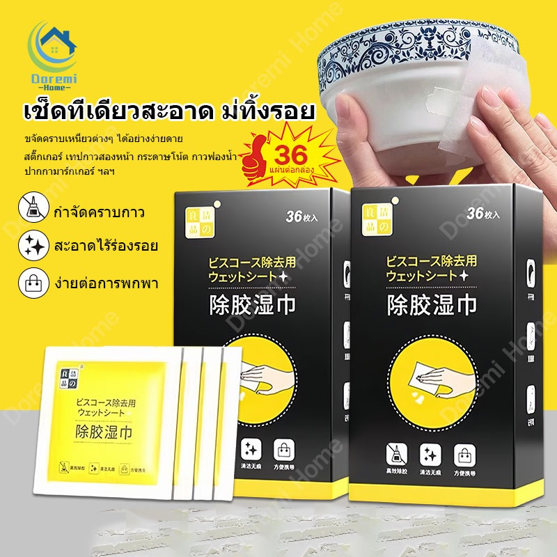 ผ้าเปียกลบคราบกาว แผ่นเช็ดคราบกาว ผ้าเช็ดกาว 36แผ่น/กล่อง ผ้าเปียกลบคราบกาว คราบเหนียว กระดาษเปียกเช็ดคราบสติ๊กเกอร์