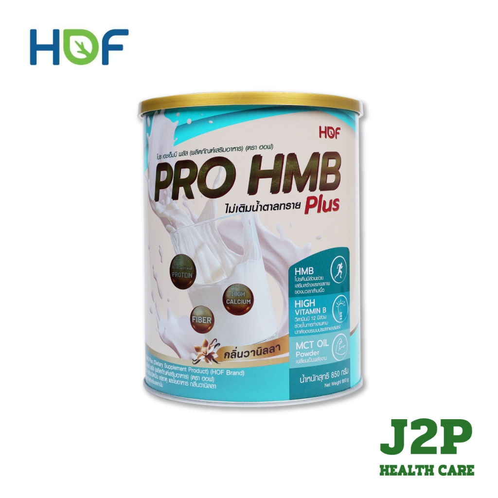 HOF PRO HMB PLUS POWDER ผลิตภัณฑ์เสริมอาหาร รสวานิลลา ขนาด 850 กรัม