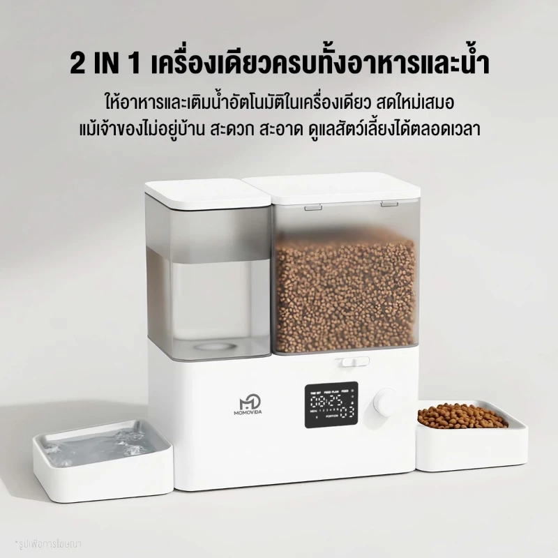 MOMOVIDA เครื่องให้อาหารและน้ำอัตโนมัติ 2 IN 1 WiFi และแอปควบคุม สำหรับสัตว์เลี้ยง สุนัข แมว รุ่น PTM-30A1 thumbnail 7