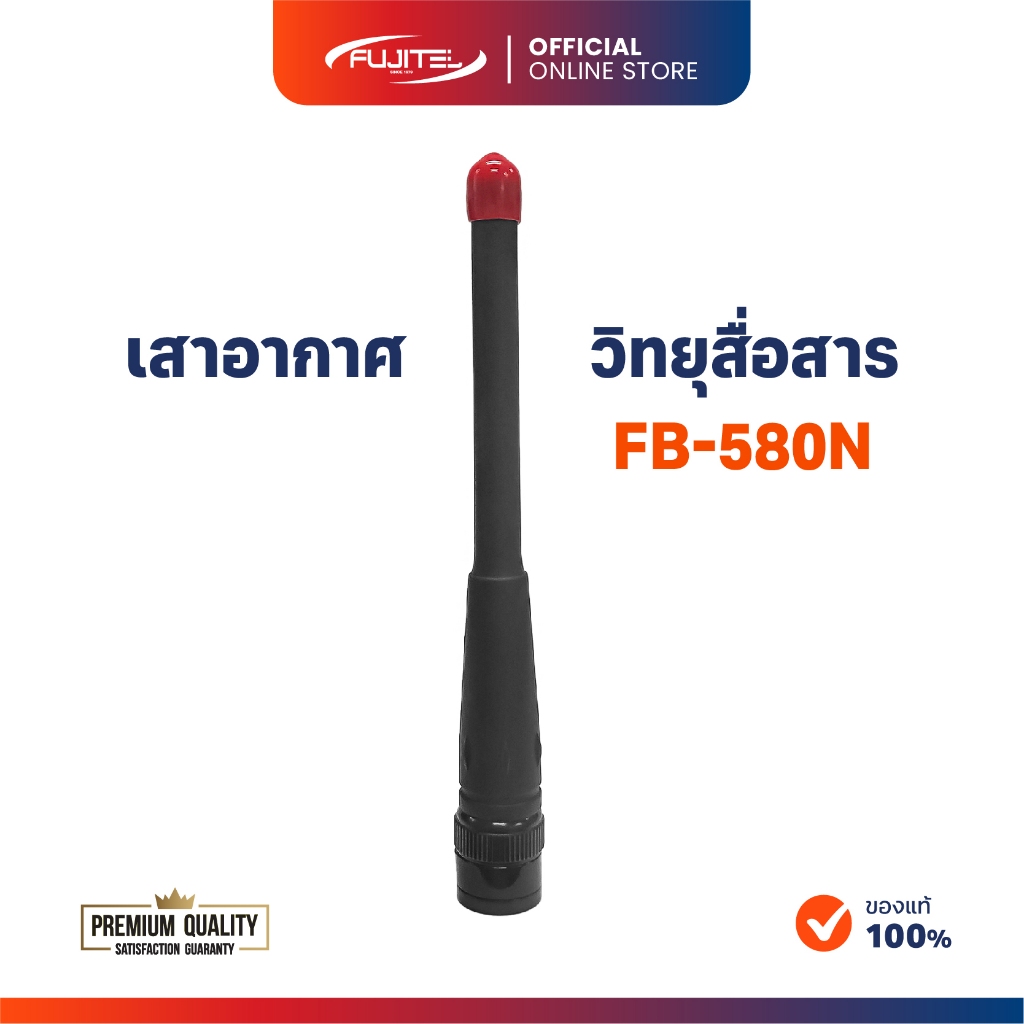 เสาอากาศสไลด์ Fujitel FB-580N สำหรับวิทยุสื่อสารรุ่น FB-580N