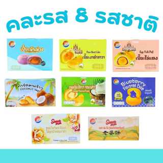 ตะกร้ารวมฟินทาร์ต & เปี๊ยะ & ขนมไหว้พระจันทร์ 8 แพ็ค (96 ชิ้…