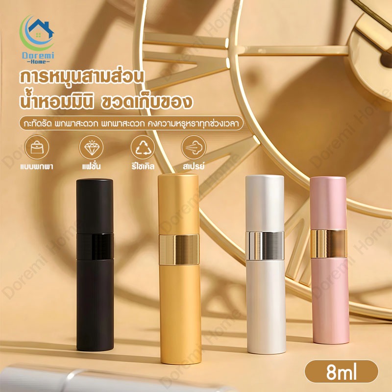 เครื่องจ่ายน้ำหอม ขวดแบ่งน้ำหอม ขวดสเปรย์น้ําหอมเปล่า ขวดสเปรย์ฉีดน้ำหอม ขนาดเล็ก แบบพกพา เติมได้ สําหรับเดินทาง（8 มล. ）