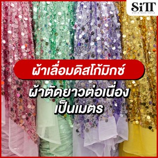 ผ้าเลื่อมดิสโก้มิกซ์ ผสมเลื่อมหูช้างเลื่อมเล็ก เม็ดใหญ่ เม็ด…