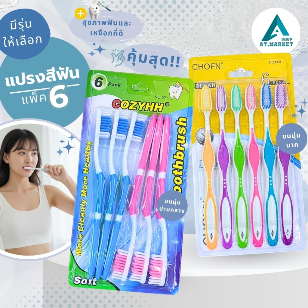 At.market แปรงสีฟันขนแปรงนุ่ม แพ็ค 6 ด้าม แปรงสีฟันขนนุ่มพิเศษ สำหรับผู้ใหญ่ แปรงฟันสะอาดล้ำลึก