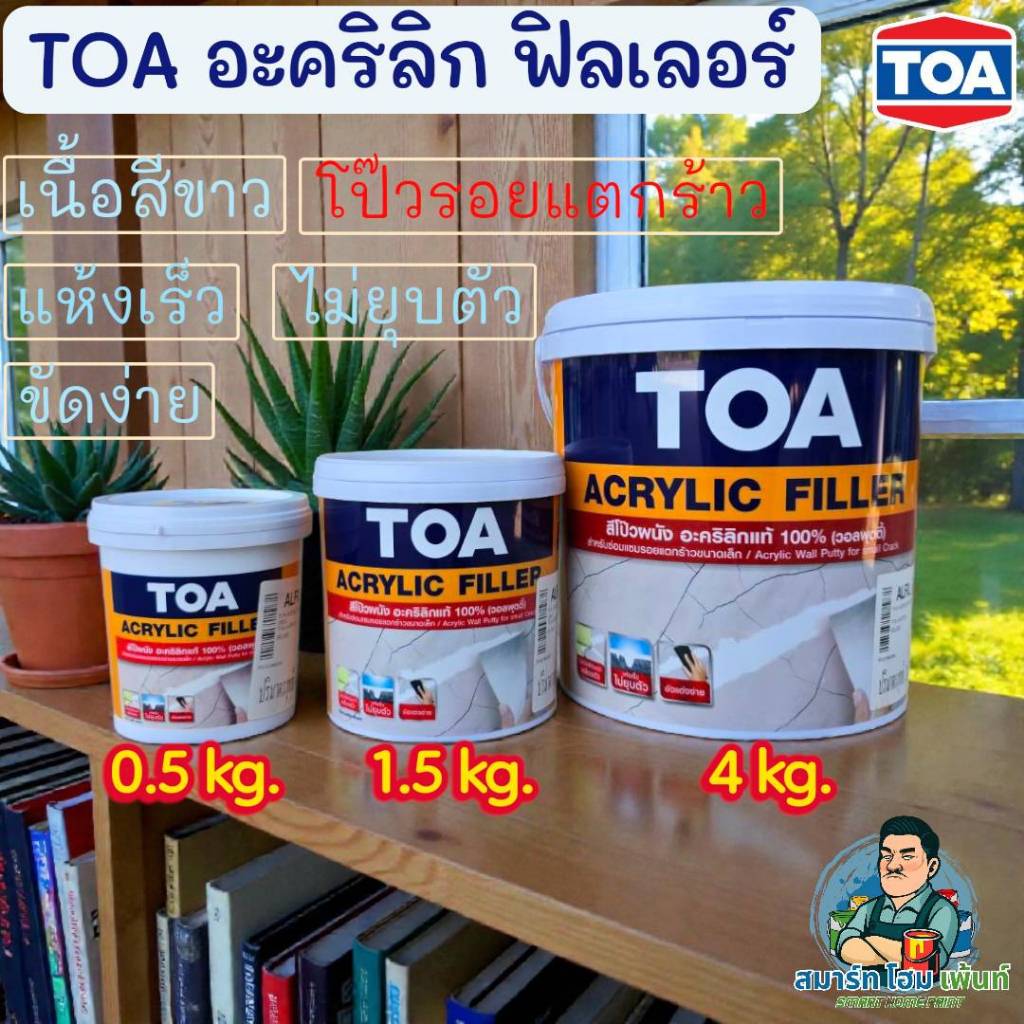 TOA อะคริลิก ฟิลเลอร์ สีโป๊วผนังปูน กลบรอยแตกร้าว เหมาะสำหรับ รอยแตกร้าวเล็กๆ รอยแตกลายงา แห้งเร็ว ไม่ยุบตัว ของแท้ 100%