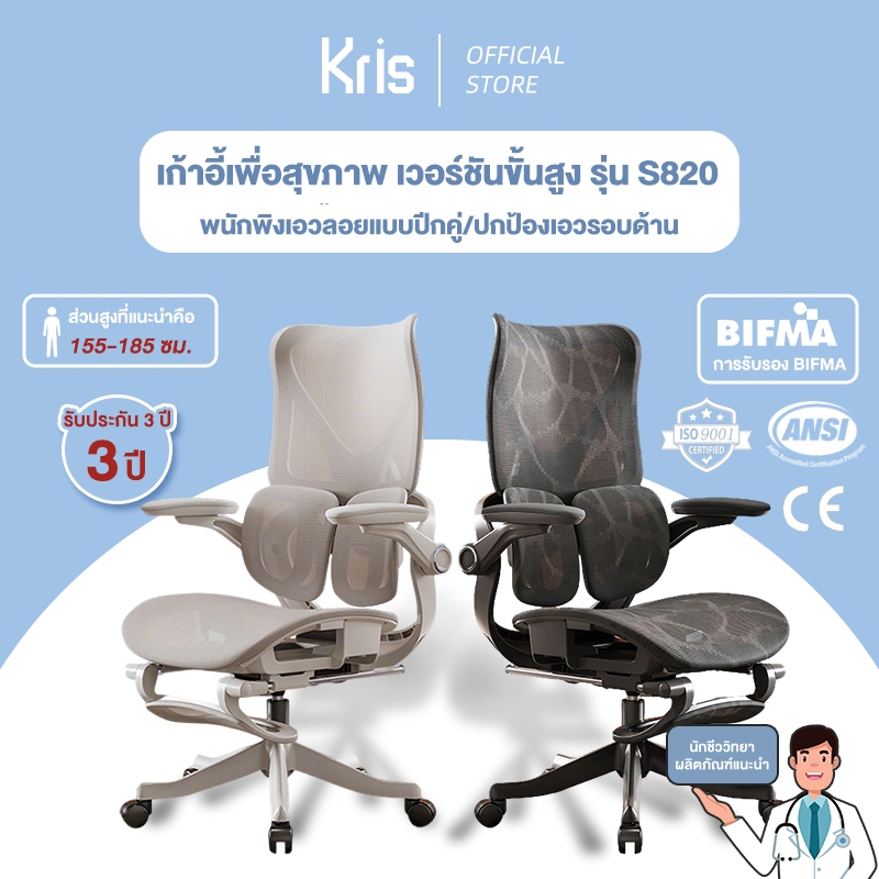 Kris เก้าอี้เพื่อสุขภาพ เก้าอี้ตามหลักสรีรศาสตร์ เวอร์ชันขั้นสูง รุ่น S800/820  รับประกัน 3ป อะไหล่ท