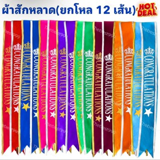 (ยกโหล12เส้น) เนื้อผ้าสักหลาดอย่างดี100% สายสะพายปัจฉิมนิเทศ…