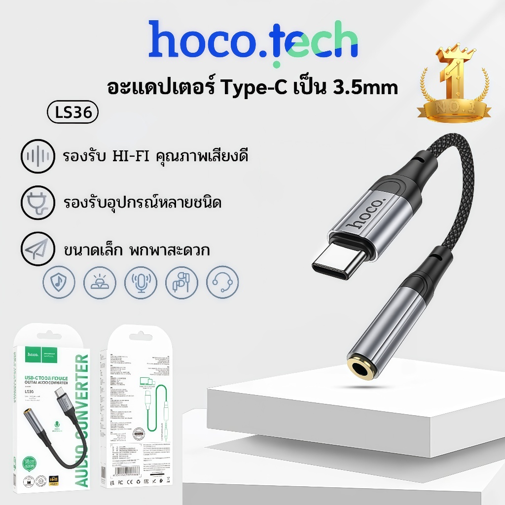 HOCO LS36 อะแดปเตอร์สาย Type-C to 3.5มล.ตัวสายแปลงเสียง ฟังเพลง คุยโทรศัพท์ได้ Audio Converter