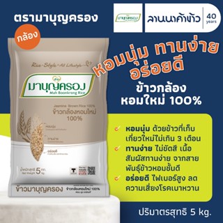 ข้าวมาบุญครอง (5kg) ข้าวกล้องหอมคัดพิเศษ 5กก.
