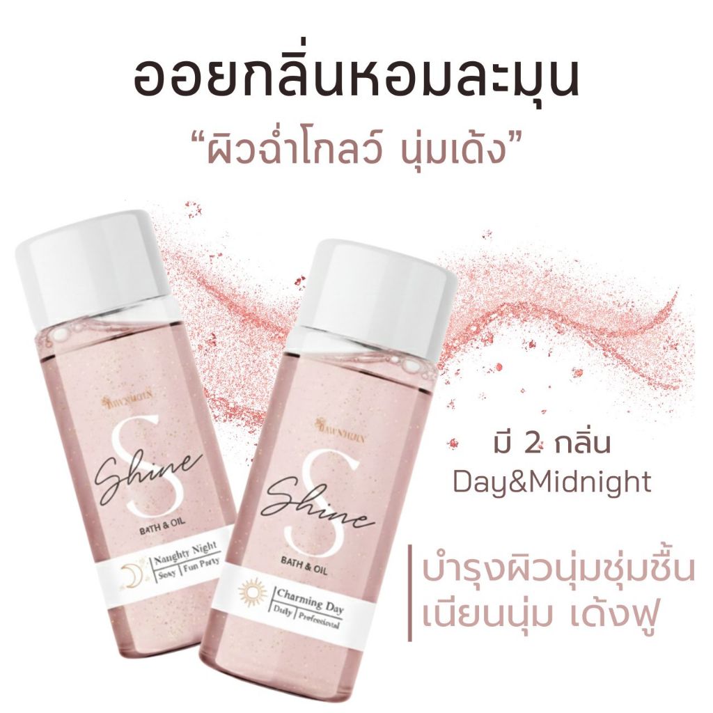 ส่งฟรี🌸 S SHINE BATH & BODY OIL  อาบ+ทา ในตัวเดียว มี2กลิ่นให้เลือก ออยล์บำรุงผิว