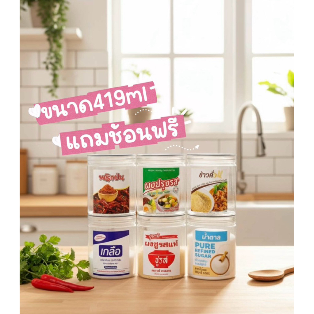 เซ็ต 6กระปุก(แถมช้อน) ใส่เครื่ิองปรุงพร้อมสติ๊กเกอร์ ขนาด 419ml.