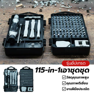115 in 1 Disassembly Set ไขควงชุดซ่อมแม่เหล็กเครื่องมือ ใช้ได้กับ ซ่อมแซมมือถือ โน๊ตบุค งาน DIY ต่างๆ