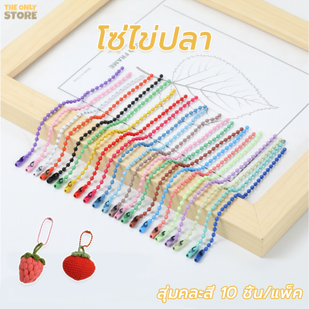 โซ่ไข่ปลา สายโซ่ลูกปัด ทรงกลม สีสดใส 10 ชิ้น สําหรับทําเครื่องประดับ พวงกุญแจ สร้อยข้อมือ