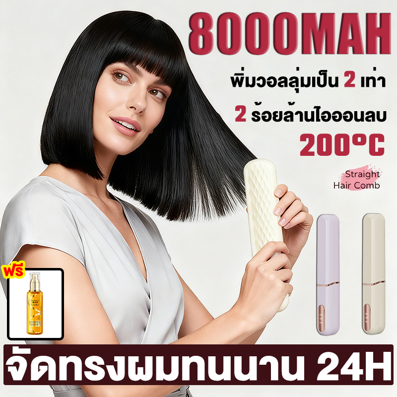 【รับประการ 5 ปี】 หวีไฟฟ้าไร้สาย  ใช้ได้นาน60นาที มีไอออนบำรุงเส้นผม 100 ล้านตัว ไอออนลบ หวีรีดผม แปรงยืดผมไฟฟ้า