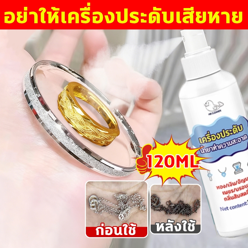 น้ำยาล้างเครื่องประดับ น้ำยาล้างเครื่องเงิน ครบจบในขวดเดียว สำหรับล้างเครื่องประดับทุกชนิด ปลอดภัย ล้างง่าย สะอาดไว120ML