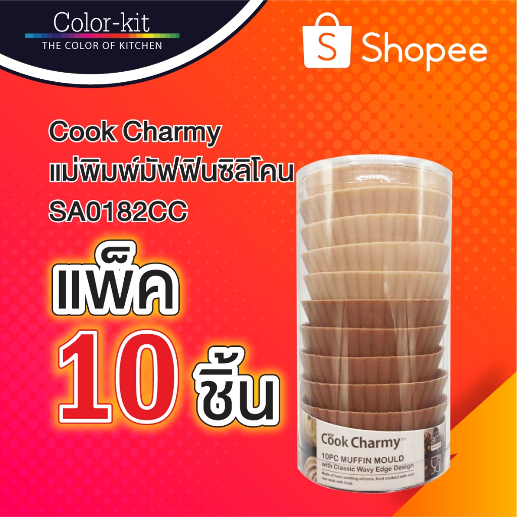 Color Kit แม่พิมพ์ซิลิโคน มัฟฟิน 10 ชิ้น/แพค รุ่น SA0182CC - อุปกรณ์ใช้ทำเบเกอรี่ Bakery Tools