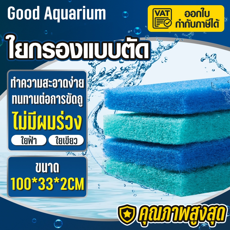 ใยกรองละเอียดแบบตัด ขนาด100x33x หนา2cm ใยกรองเขียว ใยกรองฟ้า เนื้อละเอียด หนาแน่น