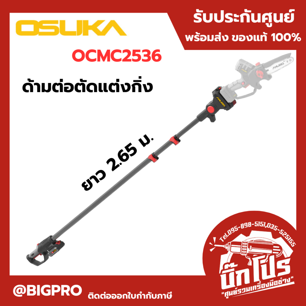 OSUKA ด้ามตัดแต่งกิ่งสูงไร้สายไร้แปรงถ่าน OCMC2536/OCMC2536-01