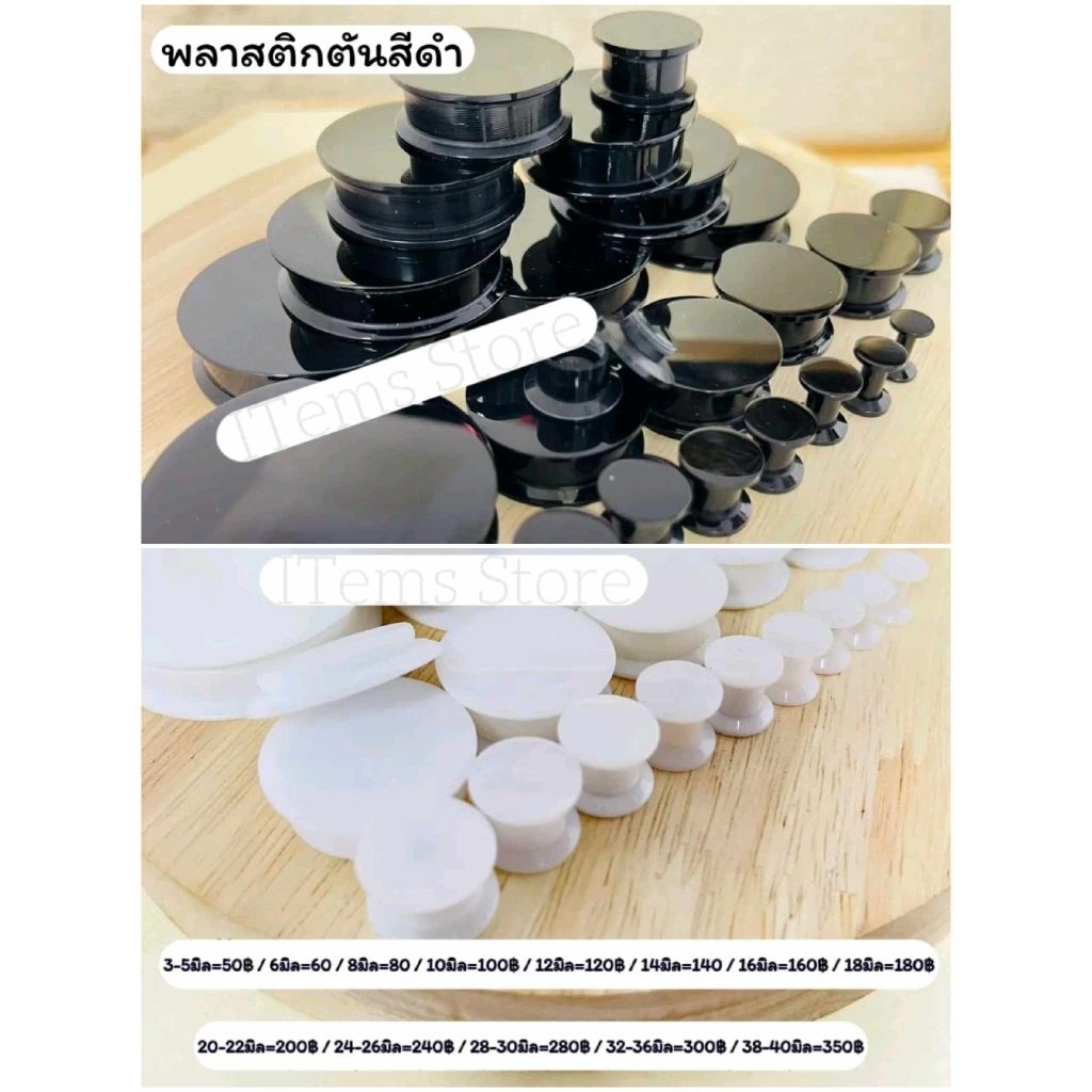 1อัน)ต่างหูขยายหูพลาสติกทึบ มีขนาด 2 มิล- 30 มิล