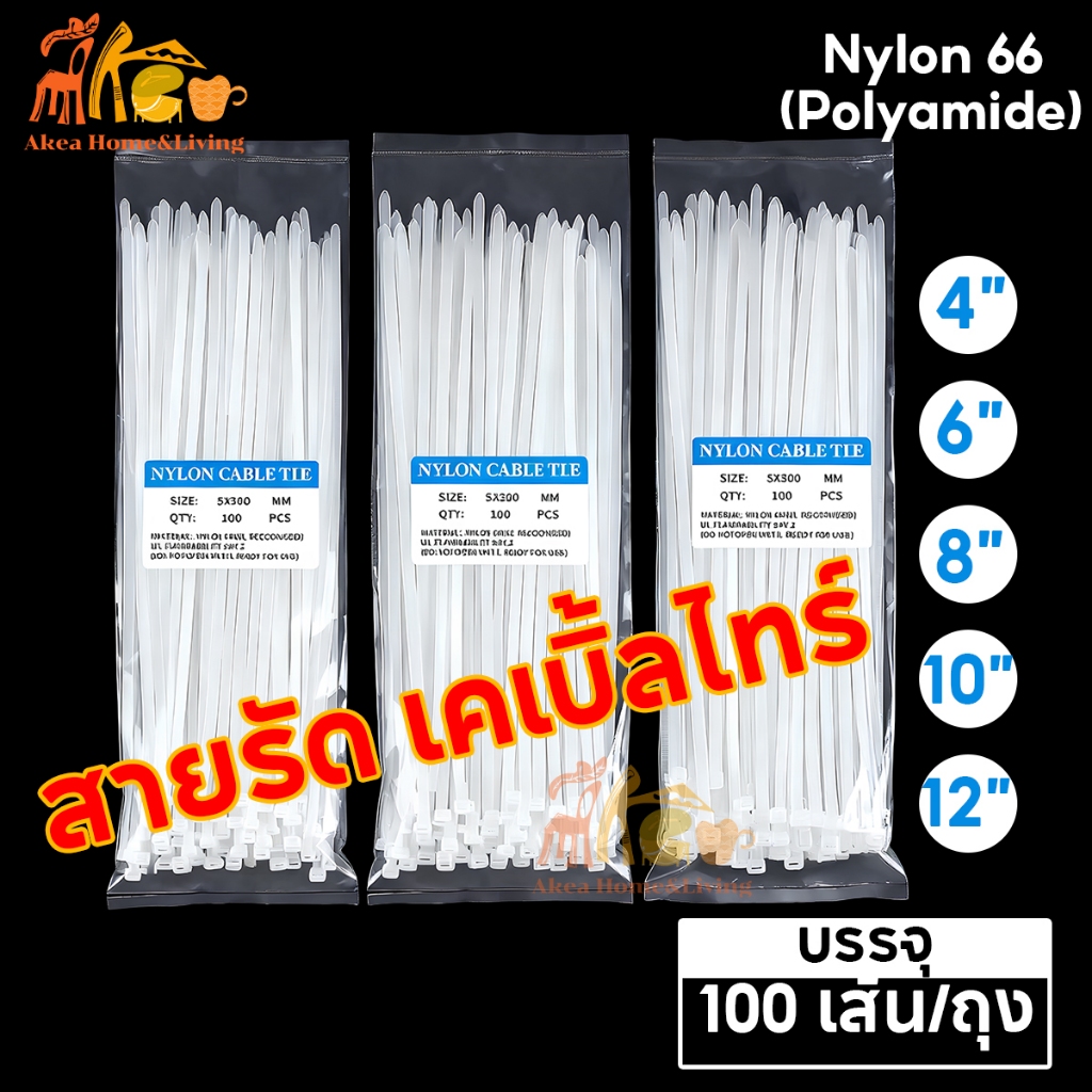 เคเบิ้ลไทร์ ถุงละ100เส้น สายรัด Nylon Cable Tie  สีขาว-ดำ หนวดกุ้ง สายรัดสายไฟ มีให้เลือกหลากหลายขนาด พร้อมส่งราคาโรงงาง