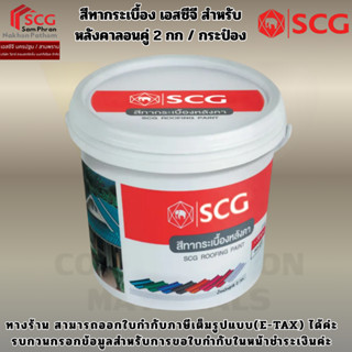 สีทากระเบื้อง เอสซีจี สำหรับหลังคาลอนคู่ ขนาด 2 กก.