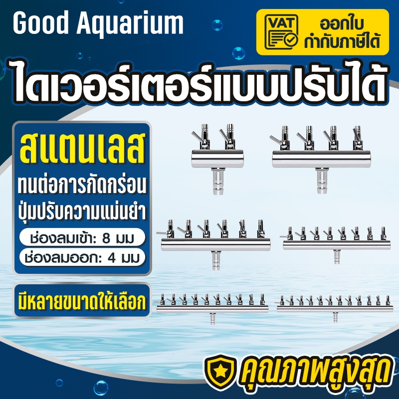 ท่อแยกลม สแตนเลส 8MM-4M ท่อแยกลมสแตนเลส 8มม.-4มม. พร้อมวาล์วปรับ 2ทาง/4ทาง/6ทาง/8ทาง/10ทาง/12ทาง ต่อกับปั๊มให้อากาศ ปั๊ม