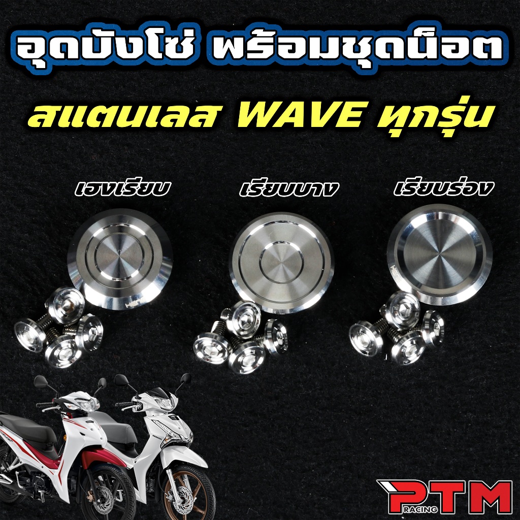 ลายยอดฮิต !! HENG อุดบังโซ่ พร้อม น็อตยึดบังโซ่ เรียบ 4ตัว สแตนเลส WAVE ทุกรุ่น