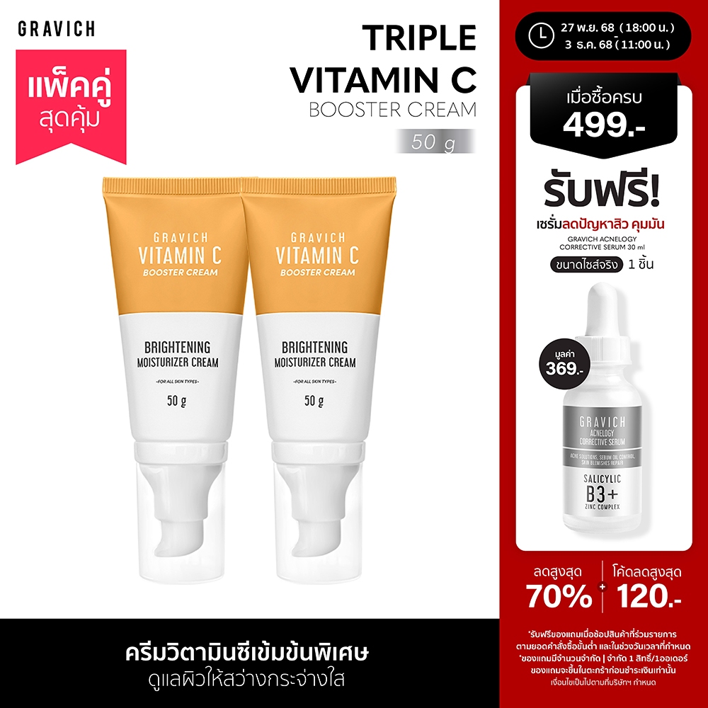 [แพ็คคู่] Gravich Triple Vitamin C Booster Cream 50 g  มอยส์เจอร์ครีม วิตามินซี 3 อนุพันธ์ เข้มข้น