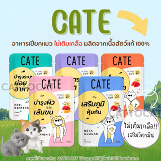 (ยกกล่อง12ซอง) Cate เคท อาหารเปียกแมว ไม่เติมเกลือ ไม่ทำร้าย…