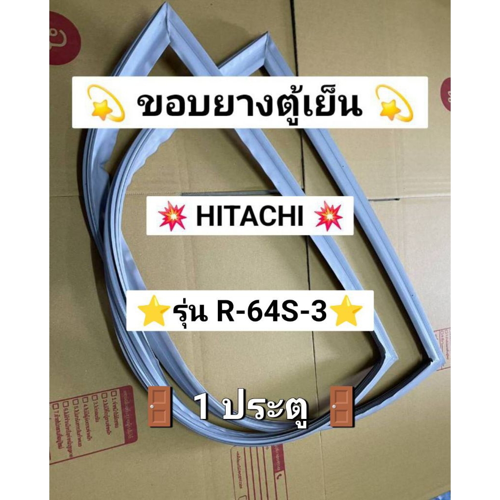 113 ขอบยางตู้เย็น HITACHI ( 1 ประตู ) รุ่น R-64S-3