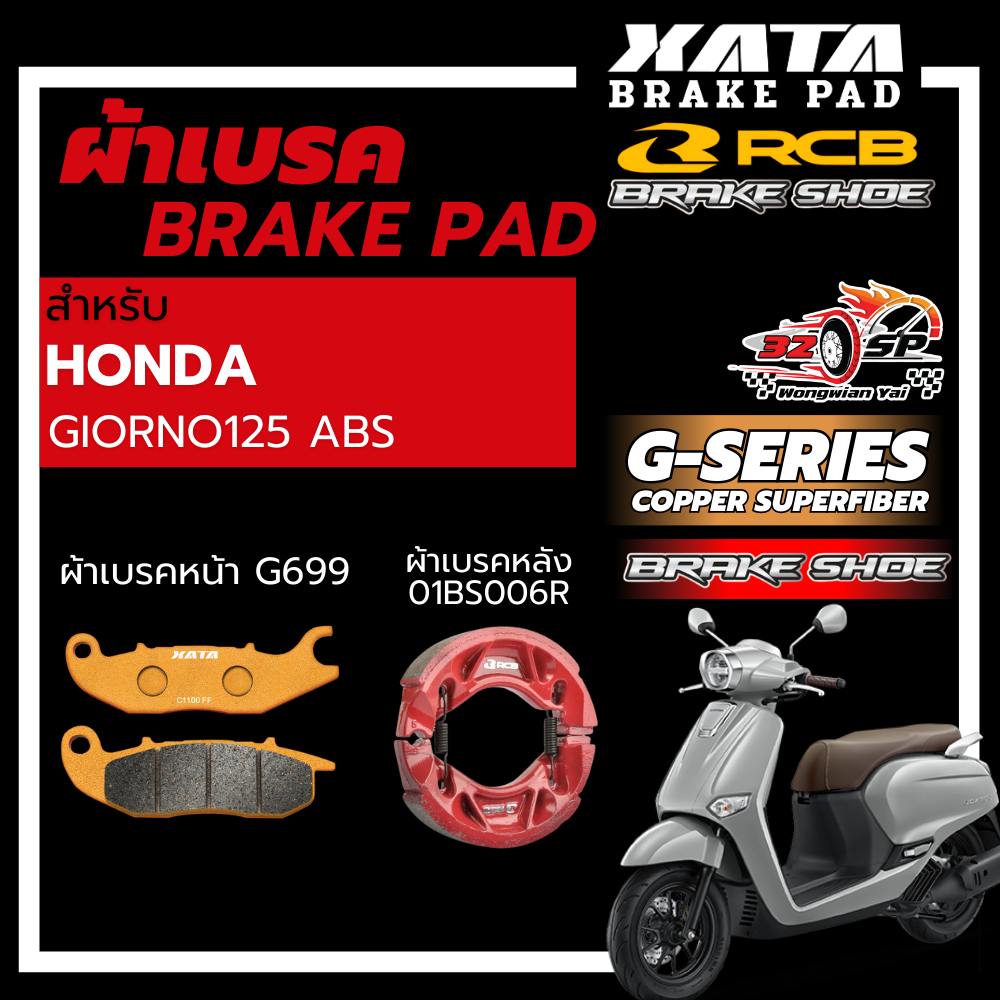 ผ้าเบรค XATA / RCB สำหรับ GIORNO ABS ของแท้!! ส่งไว!!