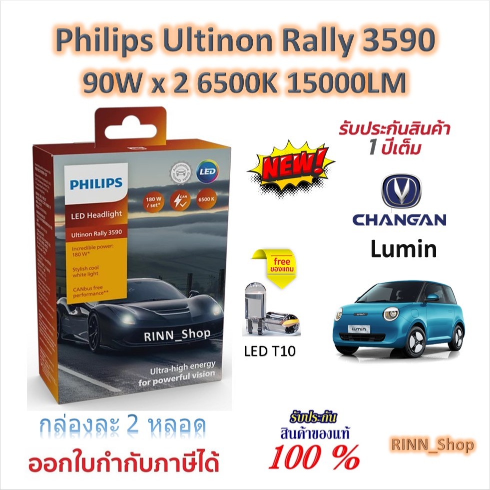 Philips หลอดไฟหน้ารถยนต์ Ultinon Rally 3590 LED 90W x 2 6500K 15000LM Changan Lumin แถมฟรี LED T10