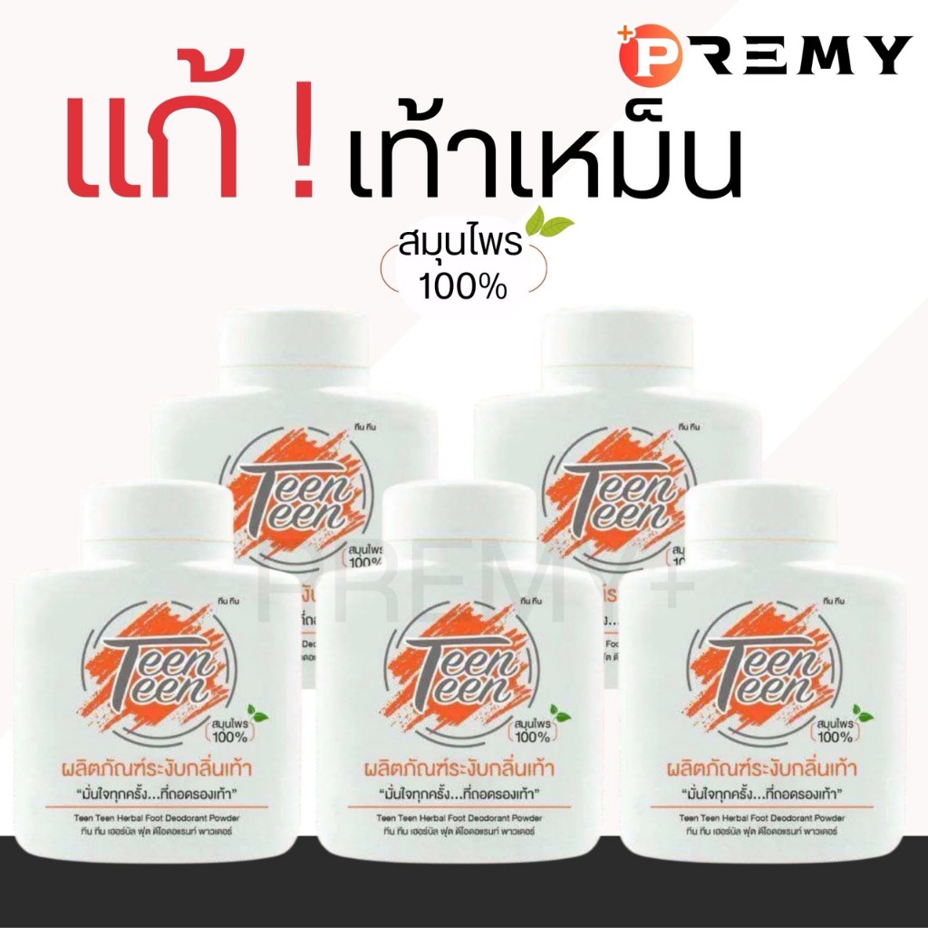 「 ตะกร้าหลัก 」ทีน ทีน Teen Teen แป้งดับกลิ่น เท้าเหม็น เชื้อรา เหงื่อเยอะ เหม็นอับ ไม่ทิ้งคราบ