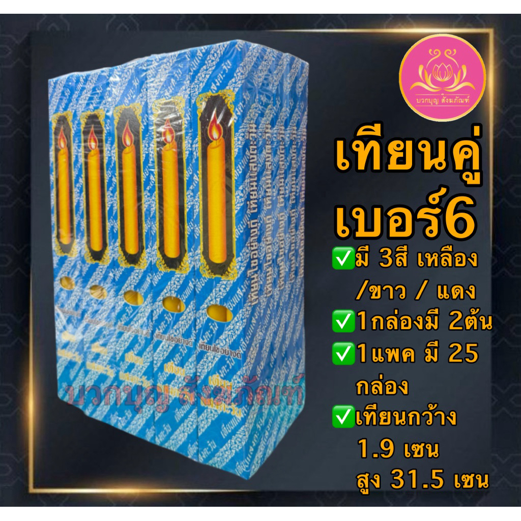 เทึยนเบอร์6 เทียนเหลือง เทียนขาว เทียนกล่องเบอร์3 เทียนหน้าพระ เทียนกล่องเบอร์6 เทียนไข เทียน เทียนคู่เบอร์6