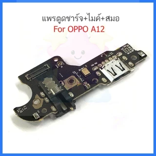 แพรชาร์จ OP A12 ก้นชาร์จ สำหรับ OPPO A12 แพรตูดชาร์จ + ไมค์ + สมอ