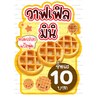 ป้ายเมนู เมนูวาฟเฟิล ป้ายวาฟเฟิลไส้ทะลัก ป้ายวาฟเฟิล ป้ายเคลือบพลาสติกแข็ง ป้ายฟิวเจอร์บอร์ด ป้ายพลาสวูด A4/A3
