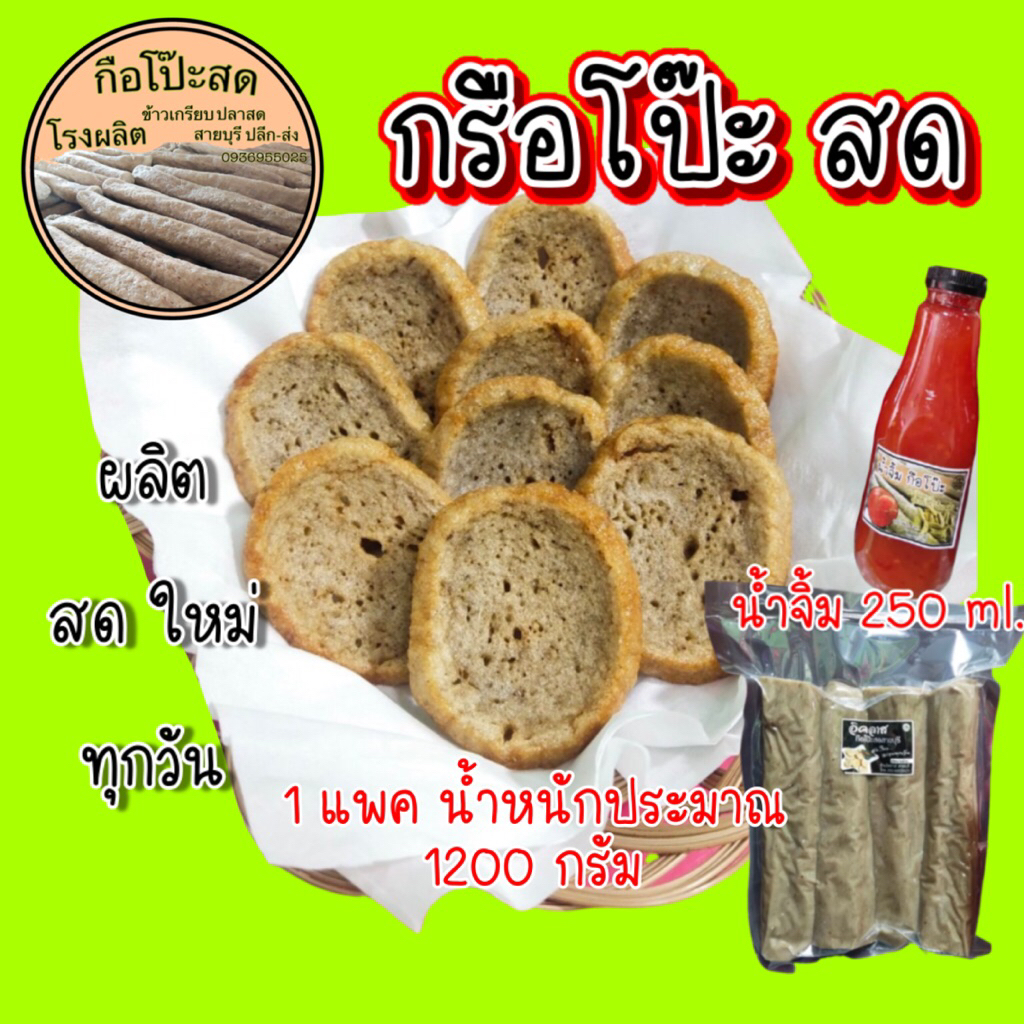 กรือโป๊ะสด ชุดน้ำจิ้ม อาหารทะเลแปรรูป จากโรงงานสายบุรี จำนวน 1 แพค 1200 กรัม +น้ำจิ้ม 1ขวด 250ml.