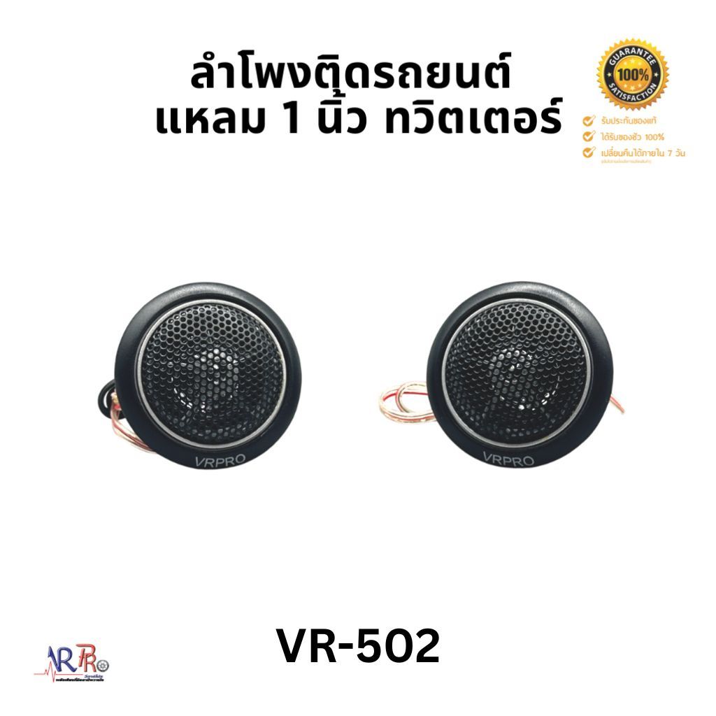 แหลม 1 นิ้ว ทวีตเตอร์ ลำโพงรถยนต์ VR-502 Dome Tweeter เสียงแหลมฟังสบาย สำหรับชุดเครื่องเสียงเล็ก
