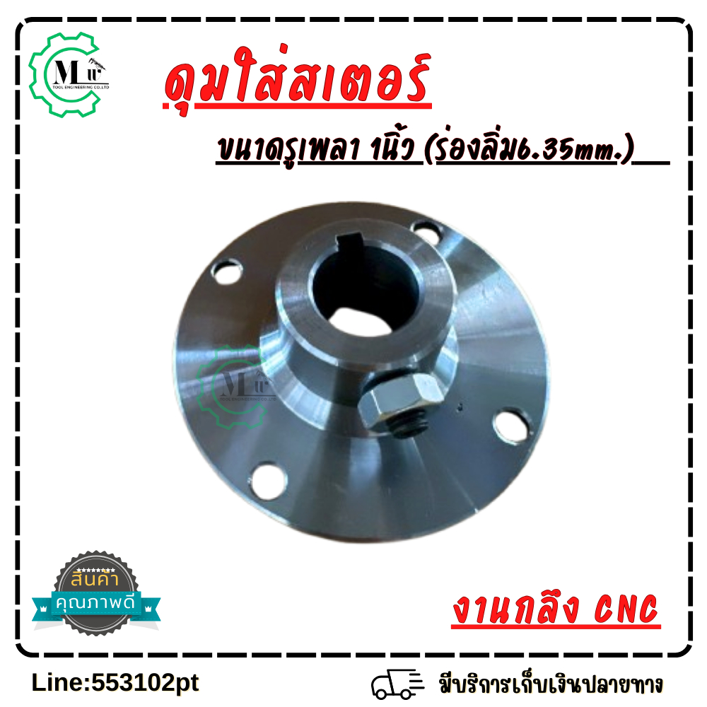 แป้นยึดสเตอร์รูเพลา1นิ้ว สเตอร์WAVE รูเพลาขนาด1นิ้ว มีกัดร่องลิ่ม1/4(6.35mm.)