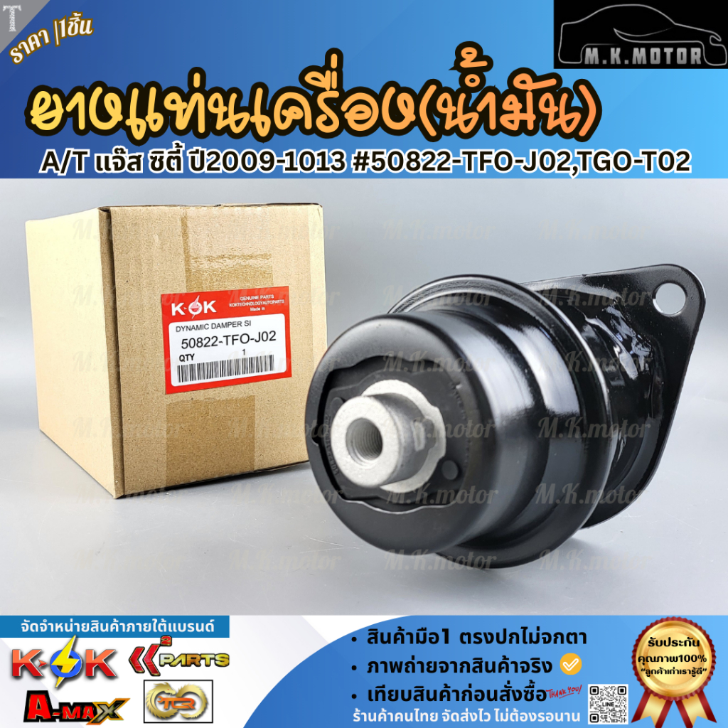 ยางแท่นเครื่อง(น้ำมัน) CITY GM2 ปี 08-13, FREED GB3 ปี09, BRIO 1.2 DD1, BR-V#50822-TF0-J02,TG0-T02