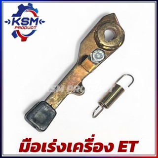 แขนคันเร่ง/มือเร่ง ET ใช้ได้ทุกรุ่น อะไหล่รถไถเดินตามสำหรับเ…