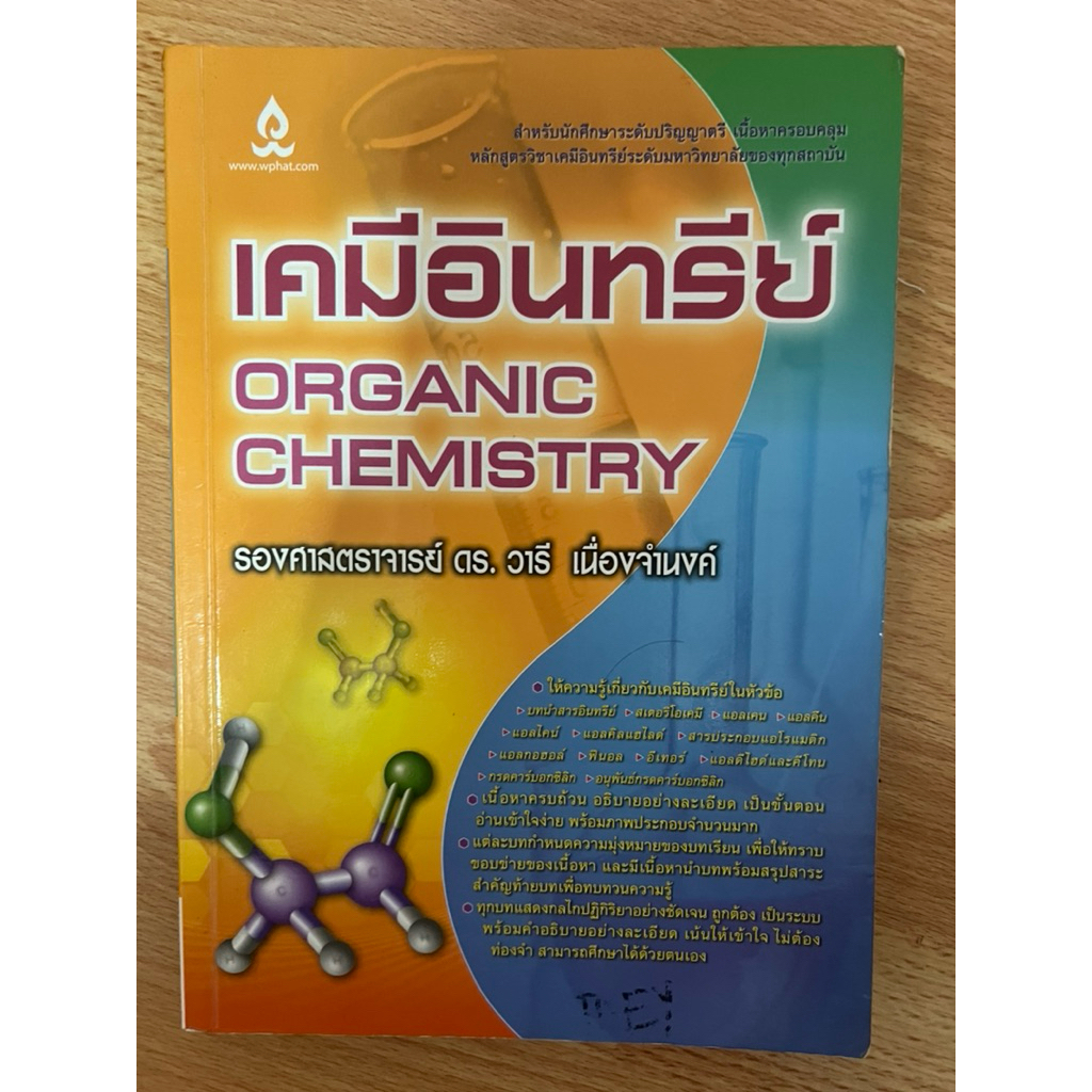 เคมีอินทรีย์ organic chemistry