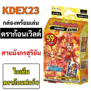 การ์ดบัดดี้ไฟท์ KDEX23(ดราก้อนเวิลด์), KDEX24(สตาร์ดราก้อน), KDEX25(ดาร์คเนสดราก้อน),KDEX26(ฮีโร่เวิลด์)ชุดพร้อมเล่น
