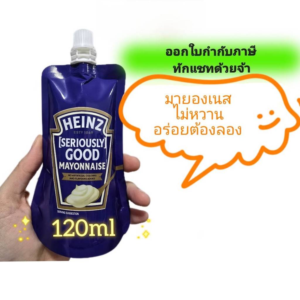 มายองเนส ไม่หวาน แบบซอง 120ml Heinz Mayonnaise ฝาเกลียว สำหรับทำน้ำสลัด ปรุงอาหาร ทาขนมปัง