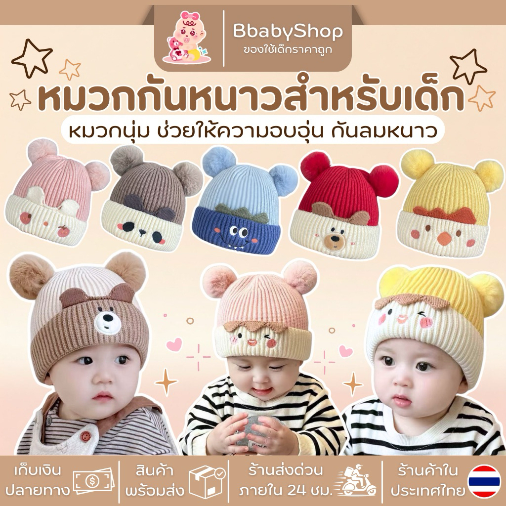 หมวกเด็กไหมพรมกันหนาว รุ่นพอมปอมน่ารัก กันหนาว–กันลมสุดๆ ใส่แล้วอุ่นสบาย เหมาะสำหรับเด็กอายุ 0-2 ปี